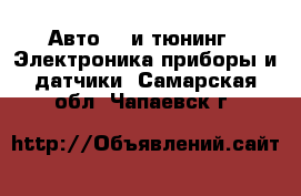 Авто GT и тюнинг - Электроника,приборы и датчики. Самарская обл.,Чапаевск г.